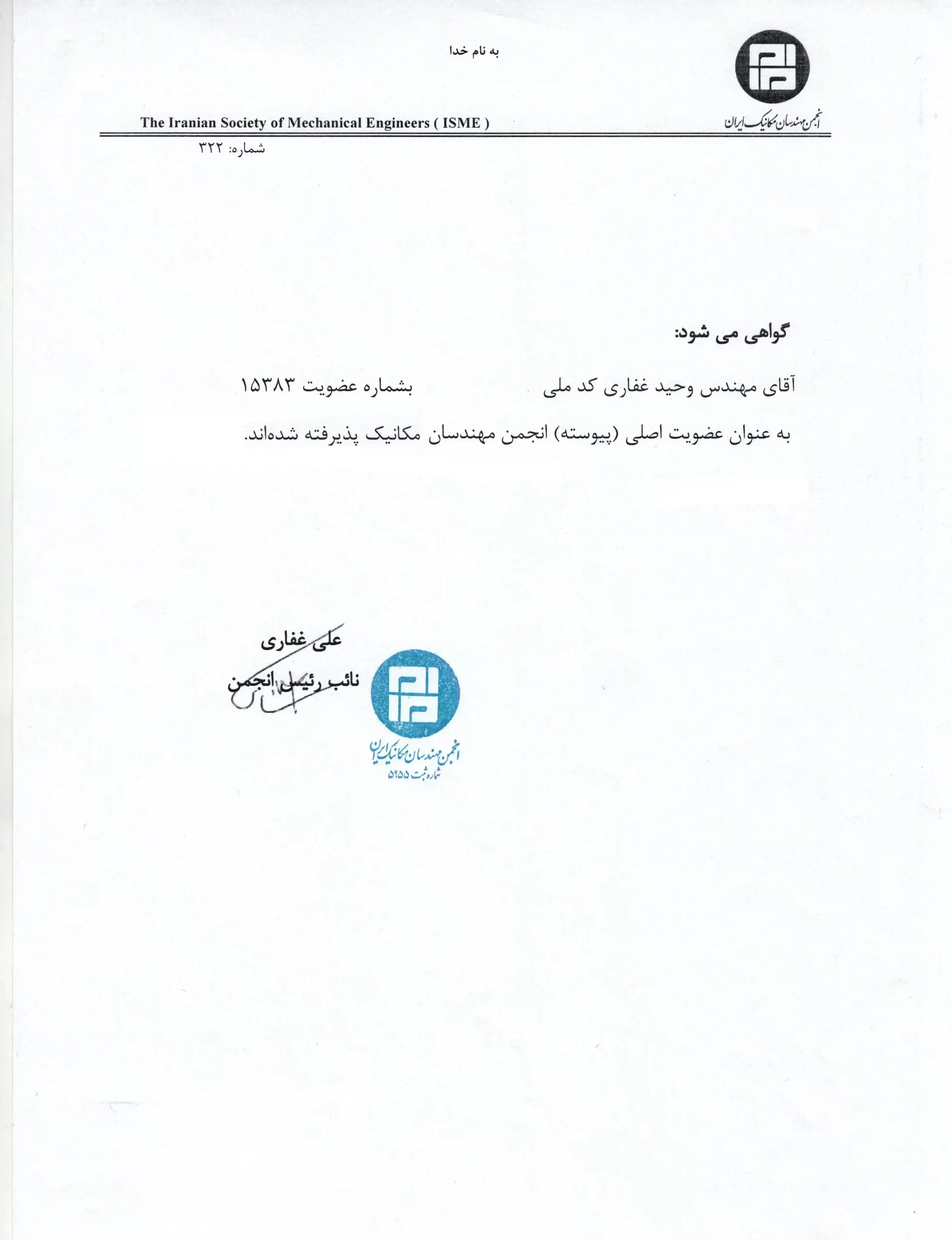 مهندس وحید غفاری