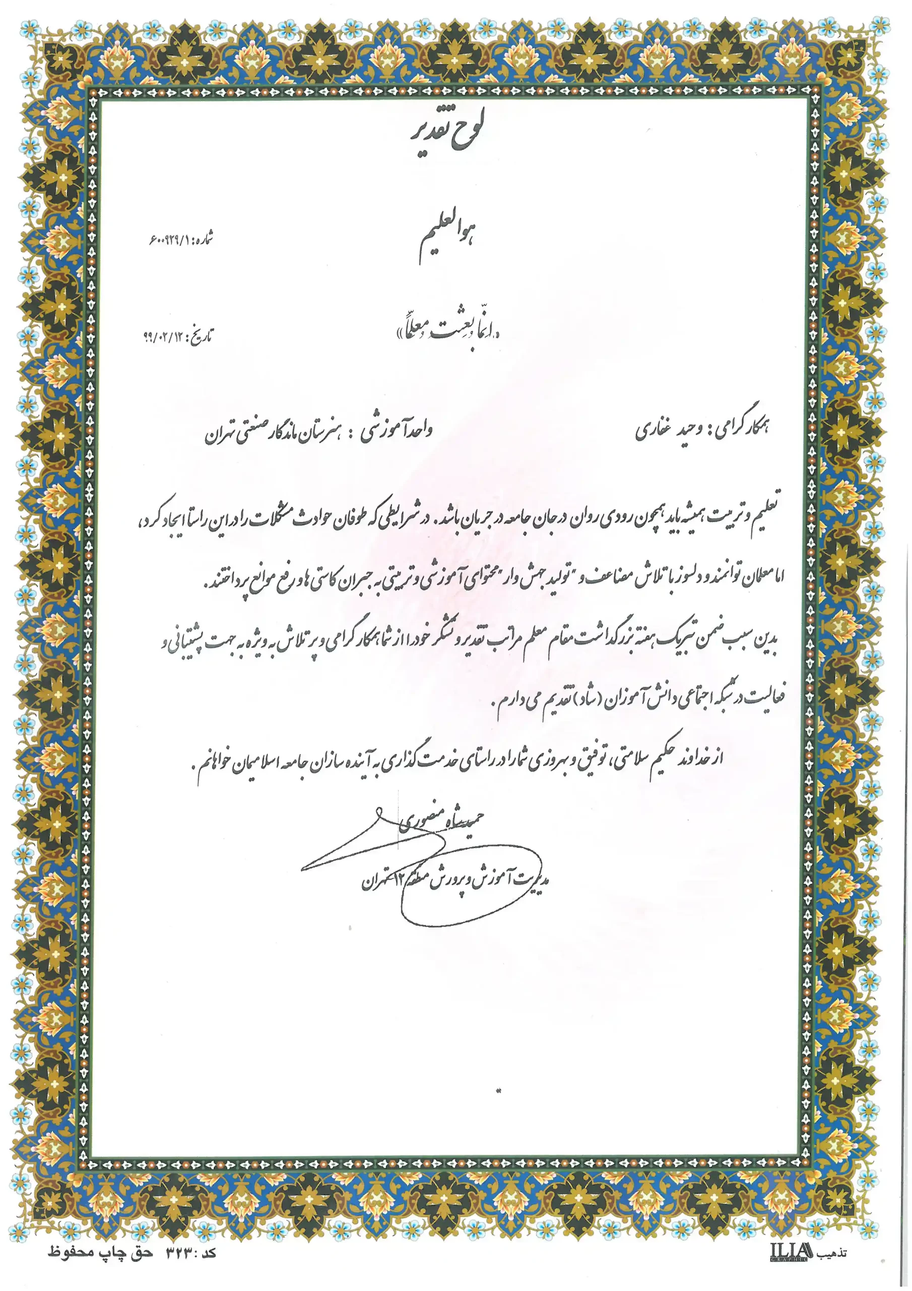 مهندس وحید غفاری