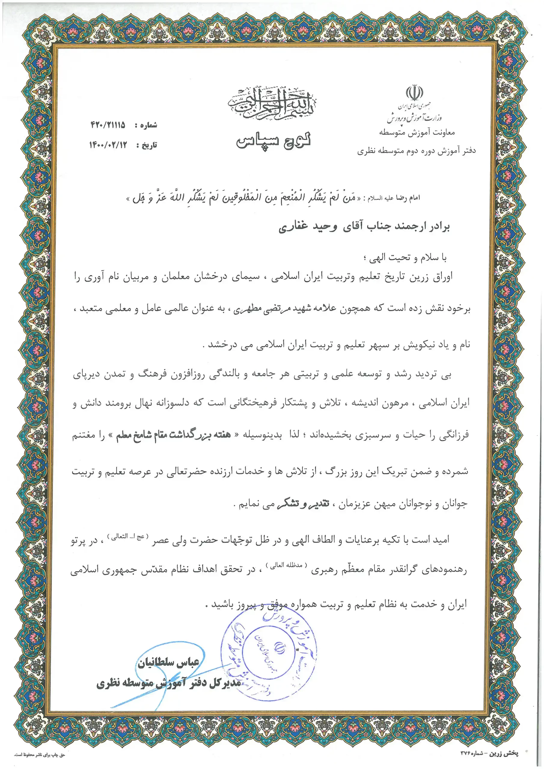 مهندس وحید غفاری