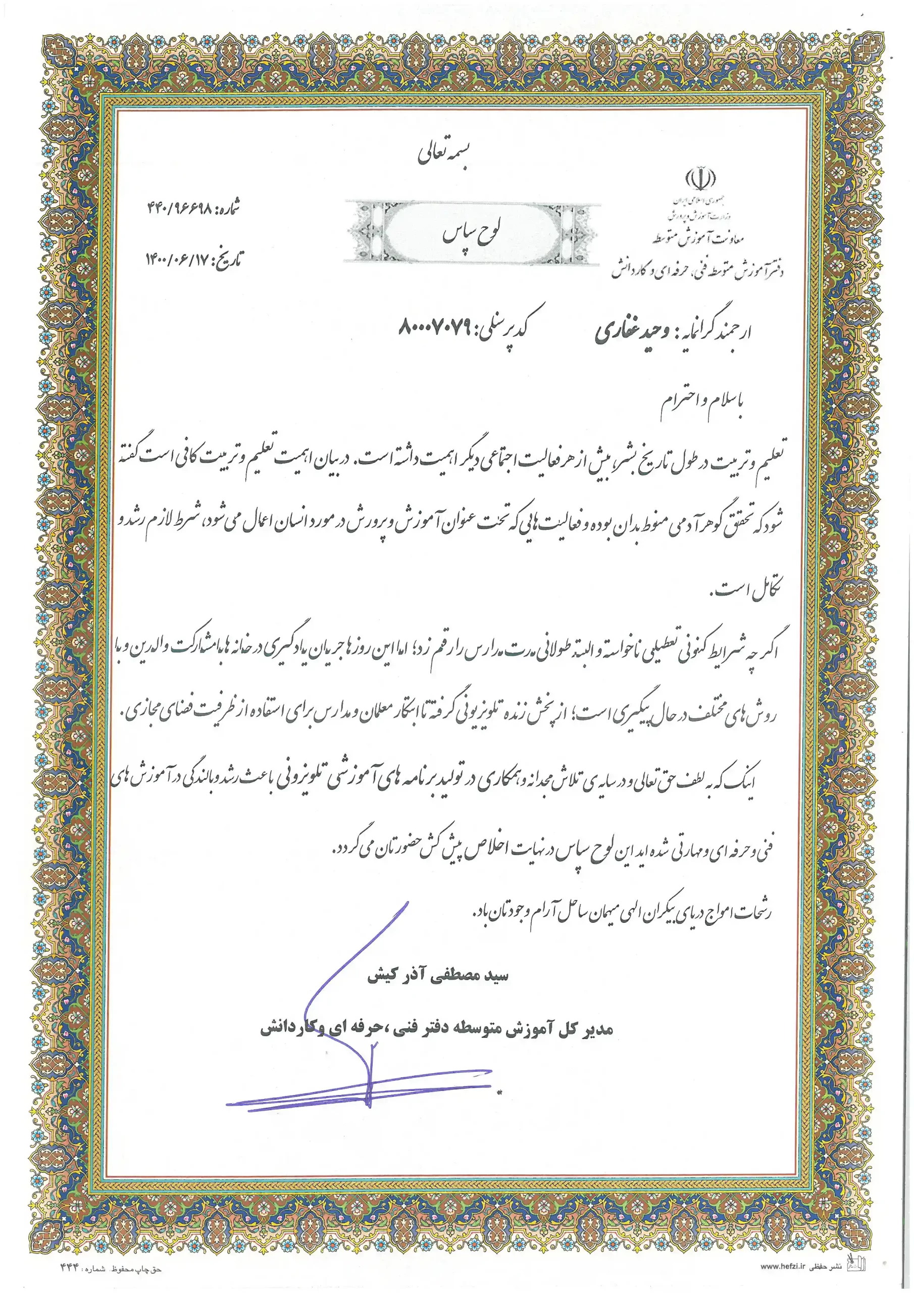 مهندس وحید غفاری