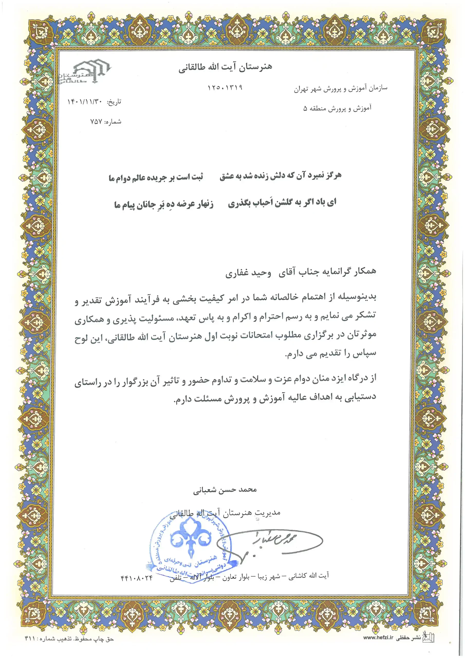 مهندس وحید غفاری