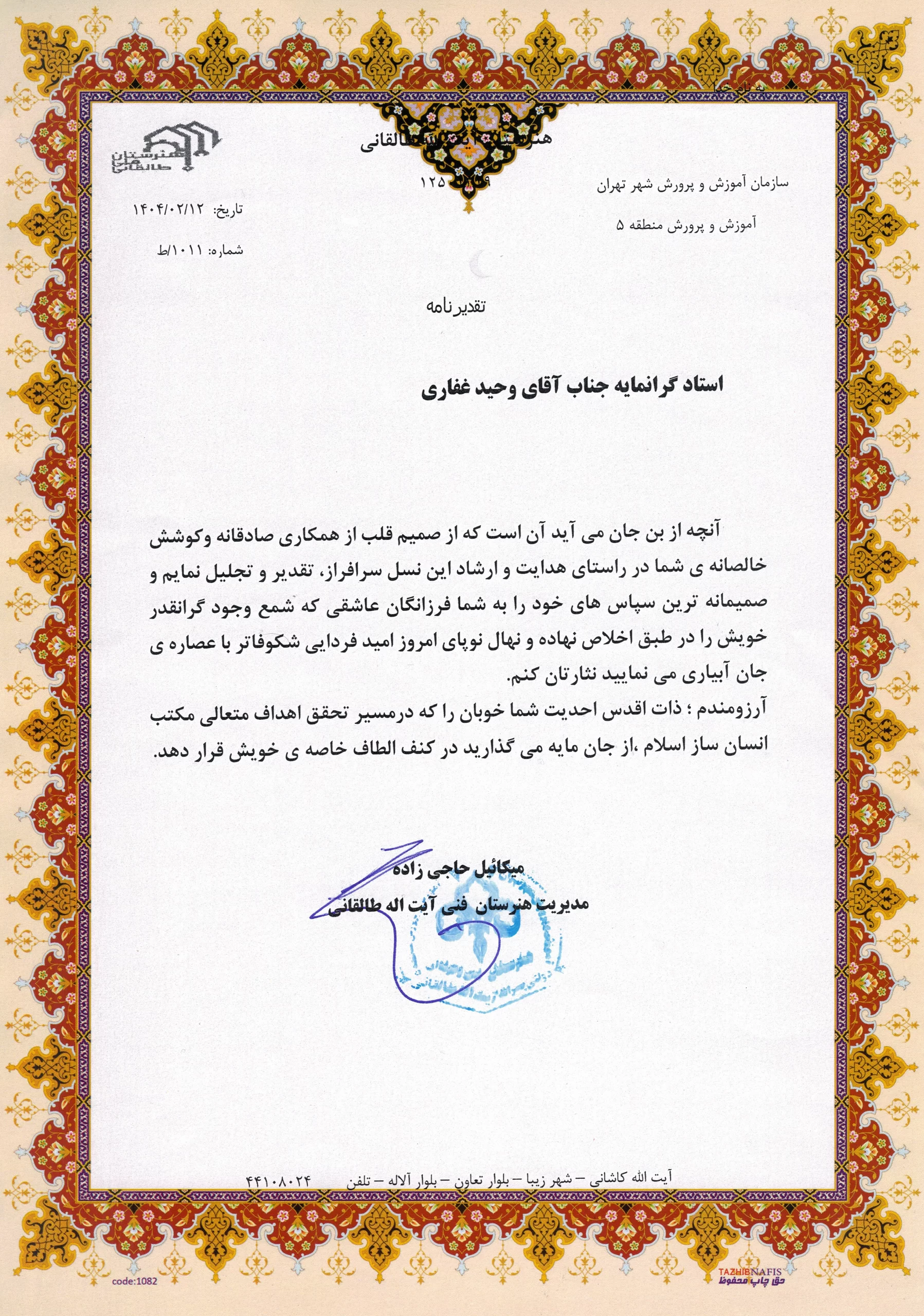 مهندس وحید غفاری
